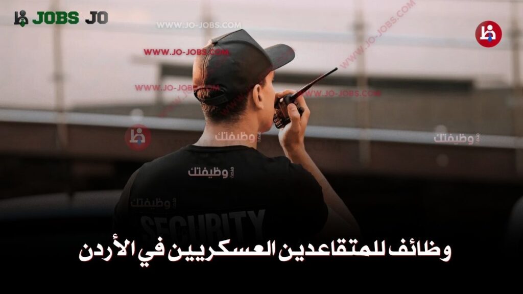 وظائف للمتقاعدين العسكريين