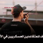 وظائف للمتقاعدين العسكريين