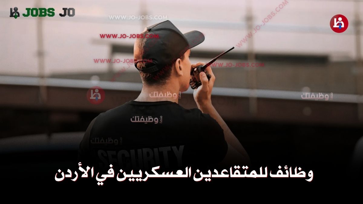 وظائف للمتقاعدين العسكريين