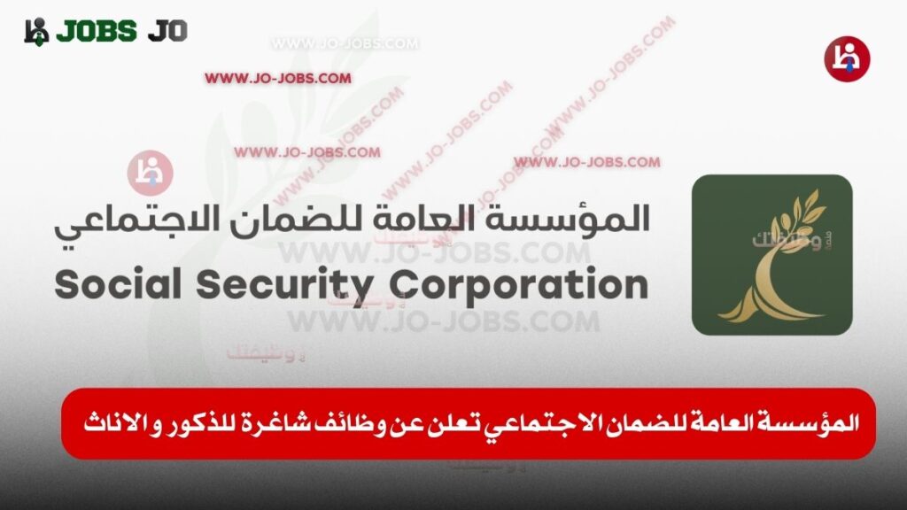 المؤسسة العامة للضمان الاجتماعي