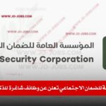 المؤسسة العامة للضمان الاجتماعي