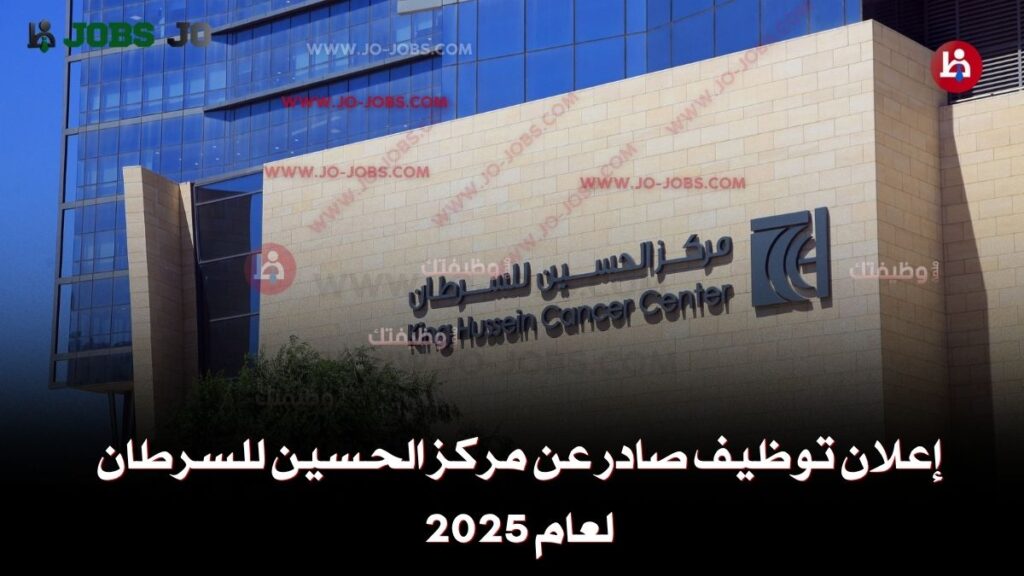 مركز الحسين للسرطان