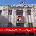 دائرة الأراضي والمساحة