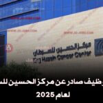 مركز الحسين للسرطان