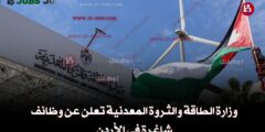 وزارة الطاقة والثروة المعدنية تعلن عن وظائف شاغرة في الأردن