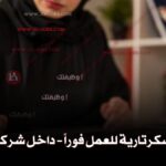 مطلوب سكرتارية