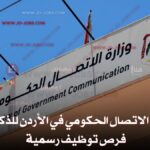 وزارة الاتصال الحكومي