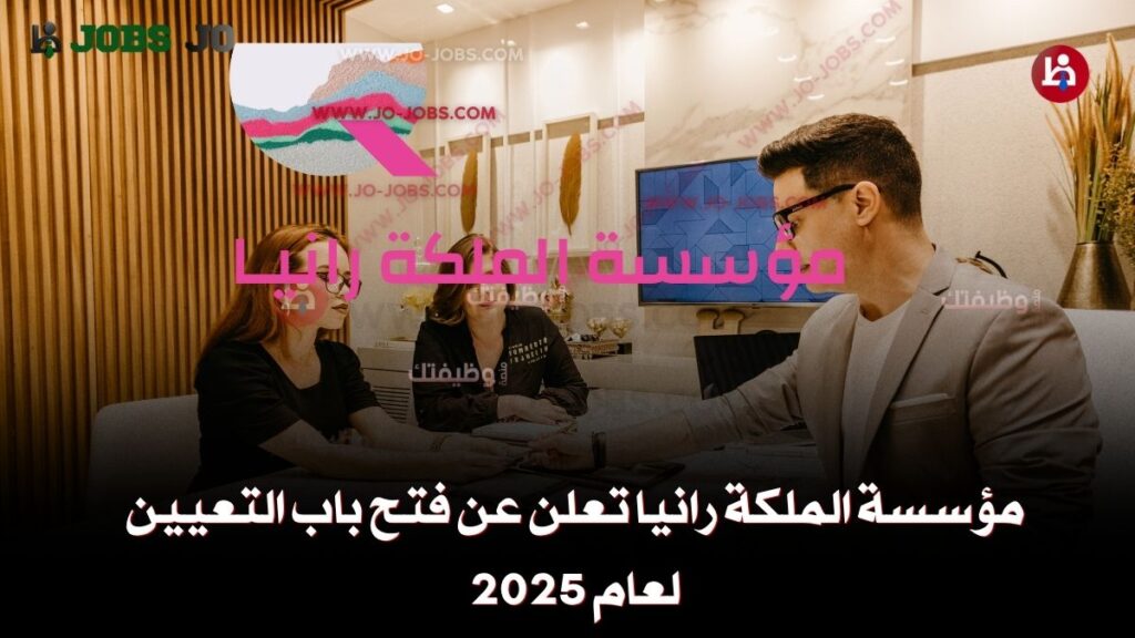 مؤسسه الملكه رانيا