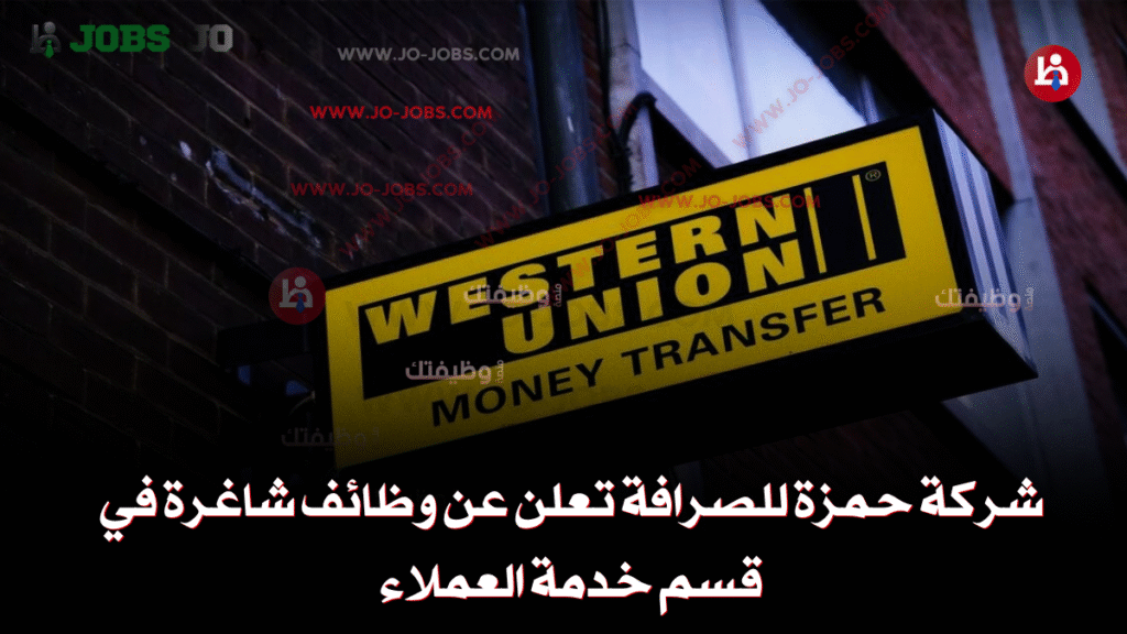 وظائف شركة حمزة للصرافة