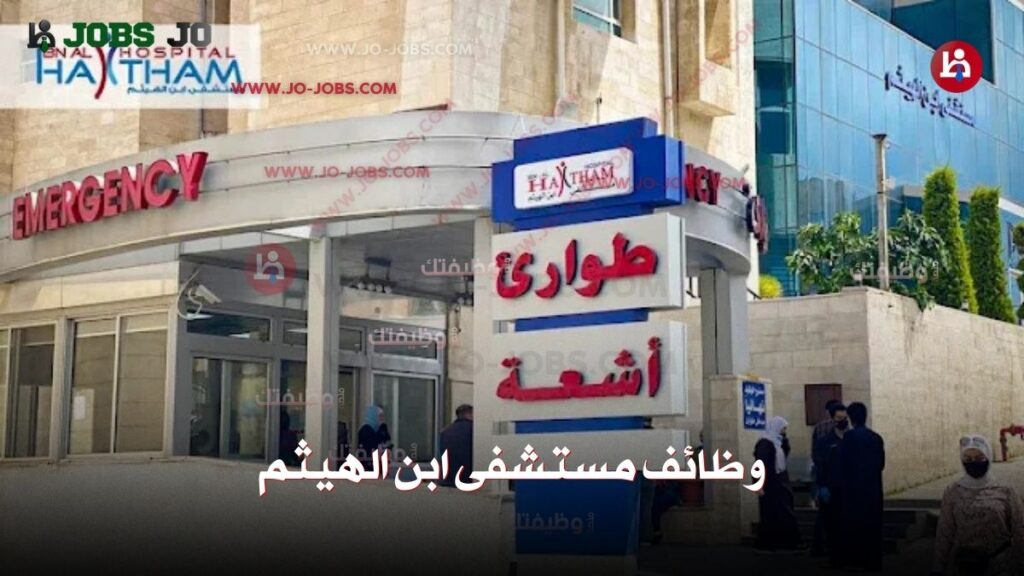 وظائف مستشفى ابن الهيثم