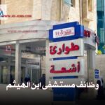 وظائف مستشفى ابن الهيثم