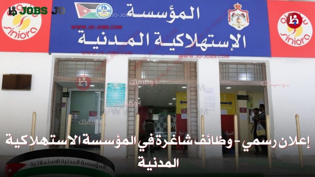 المؤسسة الاستهلاكية المدنية