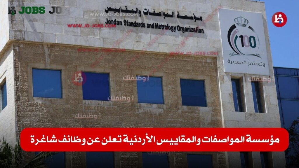 مؤسسة المواصفات والمقاييس الأردنية