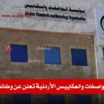 مؤسسة المواصفات والمقاييس الأردنية