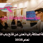 مؤسسه الملكه رانيا