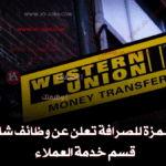 وظائف شركة حمزة للصرافة