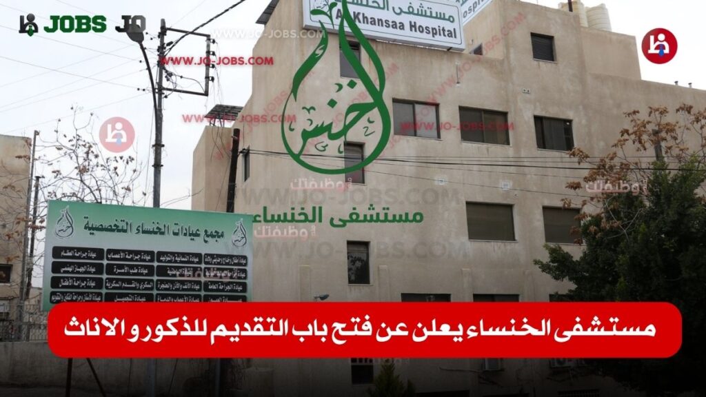 مستشفى الخنساء