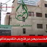 مستشفى الخنساء