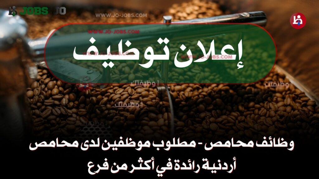 وظائف محامص