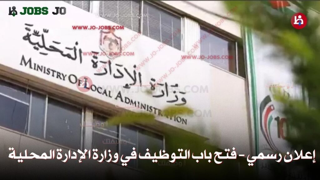 وزارة الإدارة المحلية