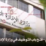 وزارة الإدارة المحلية