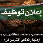 وظائف محامص