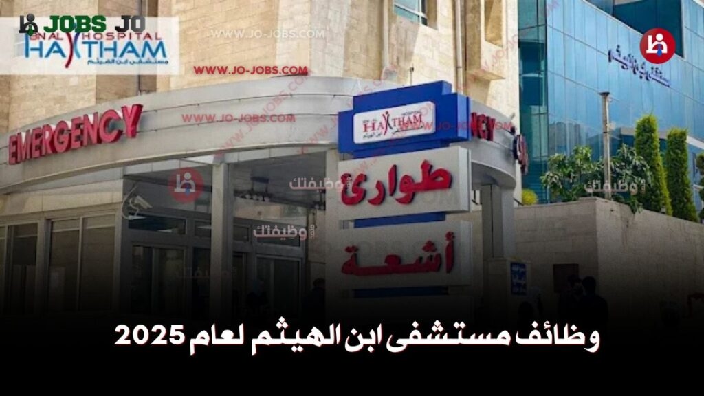 وظائف مستشفى ابن الهيثم