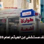 وظائف مستشفى ابن الهيثم