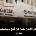 سلطة وادي الأردن تعلن عن فتح باب التعيين لعام 2025