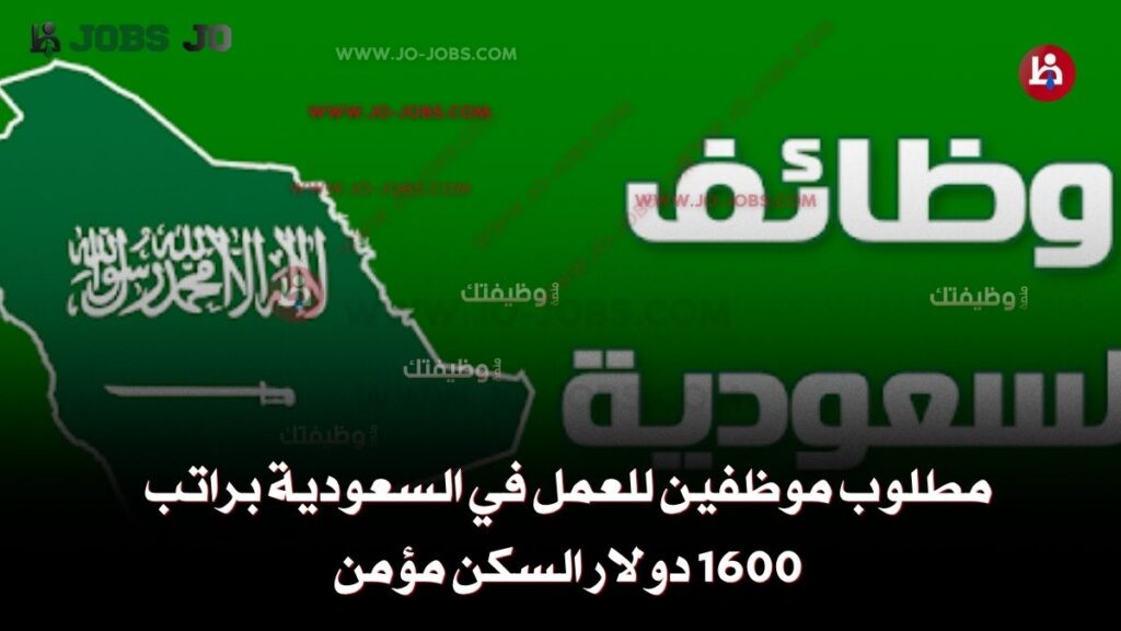 مطلوب موظفين للعمل في السعودية
