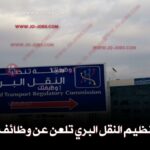 هيئة تنظيم النقل البري