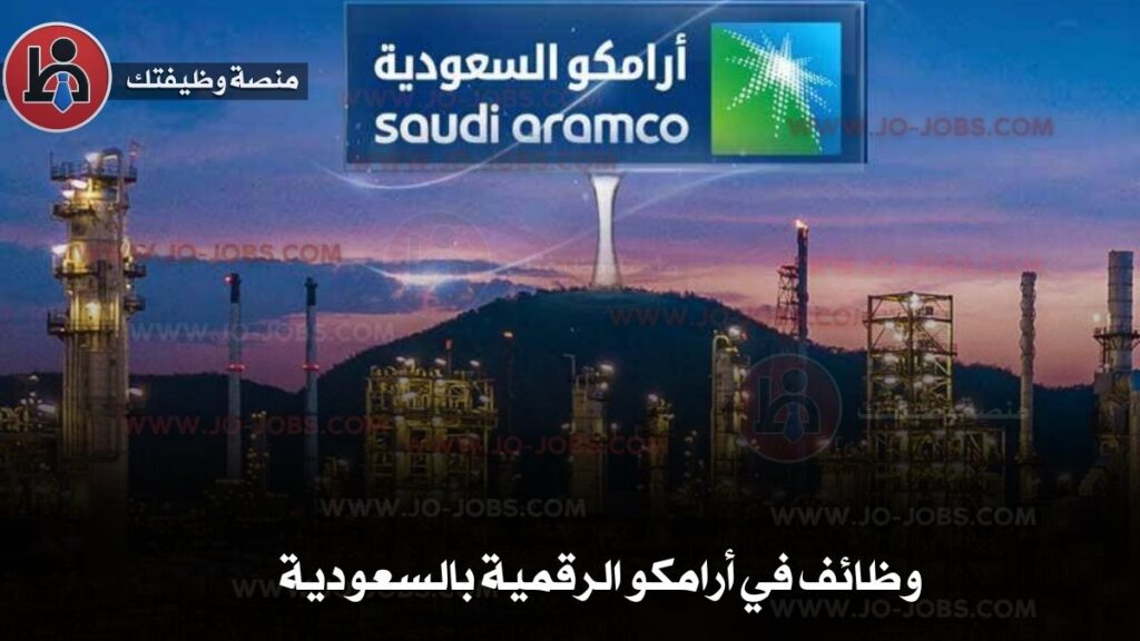 وظائف أرامكو السعودية