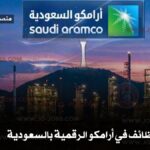 وظائف أرامكو السعودية