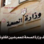 وظائف وزارة الصحة