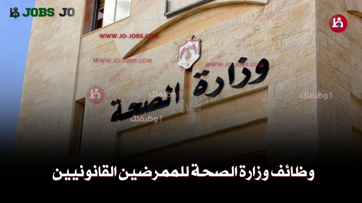 وظائف وزارة الصحة