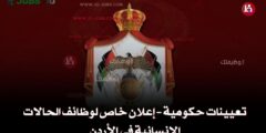 تعيينات حكومية إعلان خاص لوظائف الحالات الإنسانية في الأردن