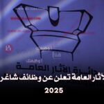 دائرة الآثار العامة