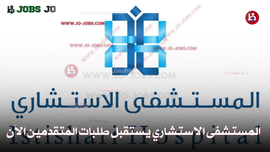 المستشفى الاستشاري