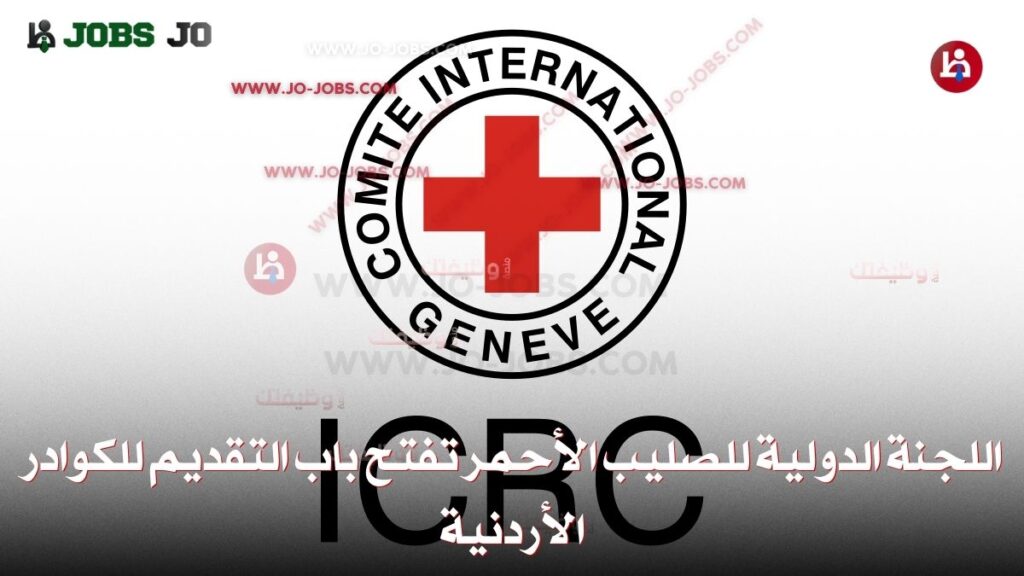 اللجنة الدولية للصليب الأحمر