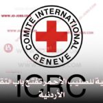 اللجنة الدولية للصليب الأحمر