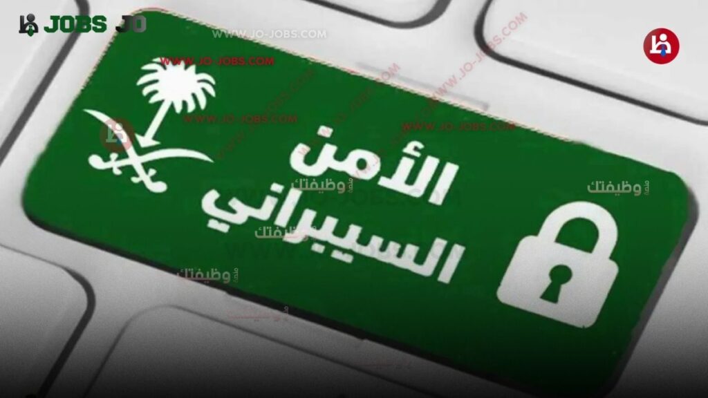 وظائف الأمن السيبراني في السعودية