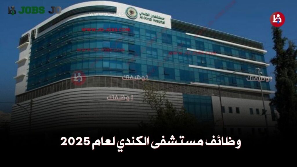 وظائف مستشفى الكندي
