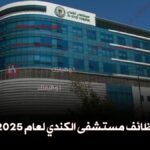 وظائف مستشفى الكندي