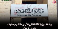 وظائف وزارة الثقافة في الأردن – تقديم طلبات التوظيف الآن