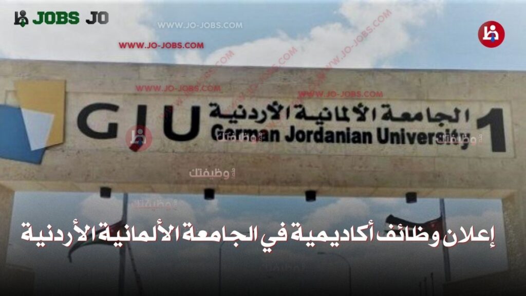 الجامعة الألمانية الأردنية