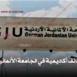 الجامعة الألمانية الأردنية