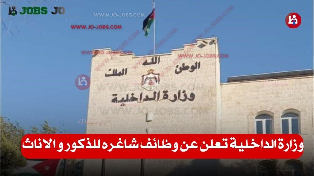 وزارة الداخلية