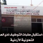 المؤسسة التعاونية الأردنية