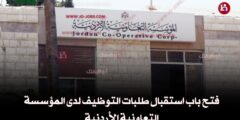 فتح باب استقبال طلبات التوظيف لدى المؤسسة التعاونية الأردنية