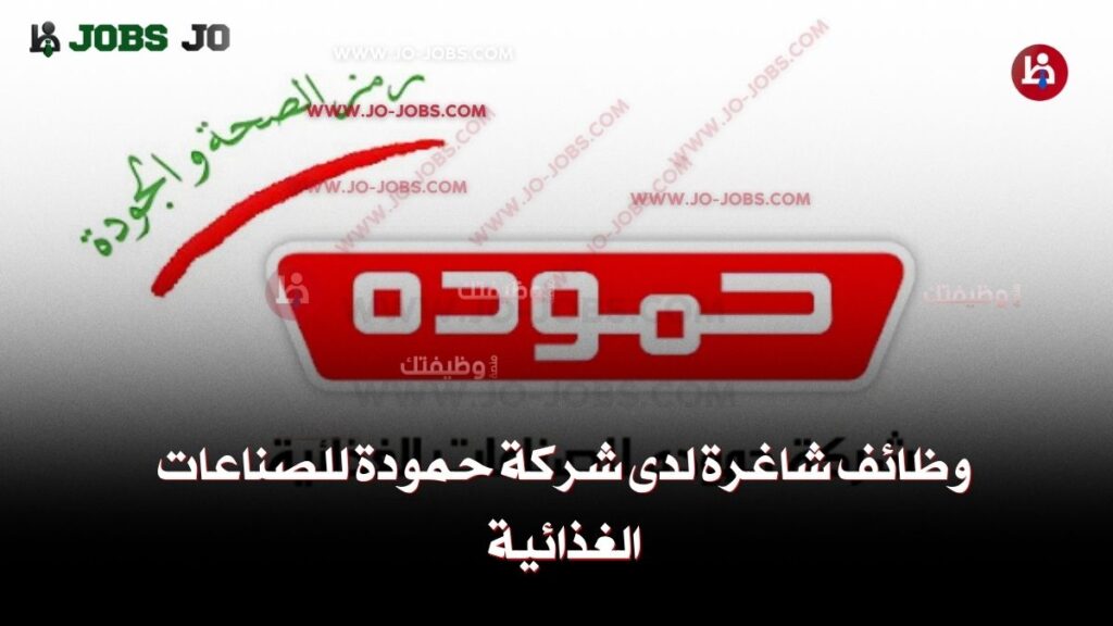 شركة حمودة للصناعات الغذائية